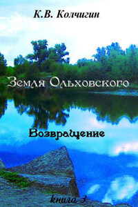 Земля Ольховского. Возвращение. Книга третья