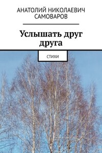 Услышать друг друга. Стихи