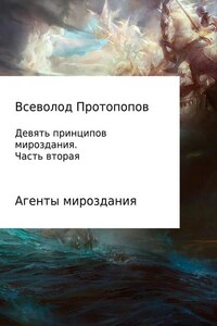 Девять принципов мироздания. Часть 2