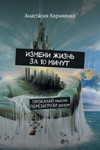 ИЗМЕНИ жизнь за 10 минут. ПРОКАЧАЙ мысли ПЕРЕЗАГРУЗИ разум