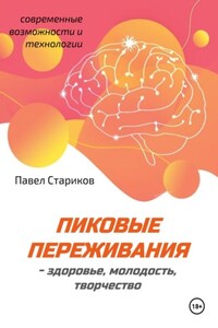 Пиковые переживания – здоровье, молодость, творчество. Современные возможности и технологии