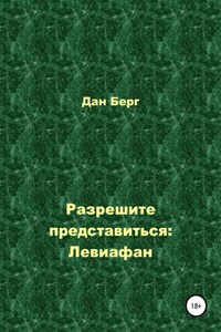 Разрешите представиться: Левиафан