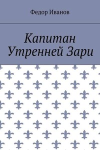 Капитан Утренней Зари