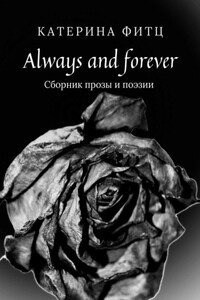 Always and forever. Сборник прозы и поэзии