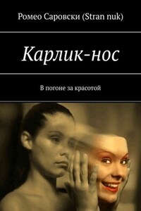 Карлик-нос. В погоне за красотой