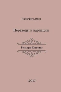 Переводы и вариации. Редьярд Киплинг