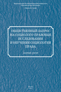 Общественный запрос на социолого-правовые исследования и обучение социологии права