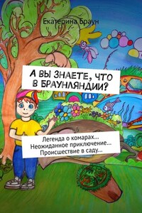 А вы знаете, что в Браунляндии? Легенда о комарах… Неожиданное приключение… Происшествие в саду…