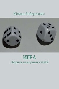 Игра. Сборник ненаучных статей