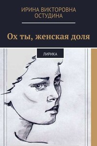 Ох ты, женская доля. Лирика