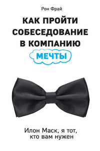 Как пройти собеседование в компанию мечты. Илон Маск, я тот, кто вам нужен