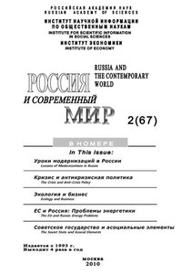 Россия и современный мир № 2 / 2010