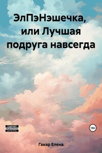 ЭлПэНэшечка, или Лучшая подруга навсегда