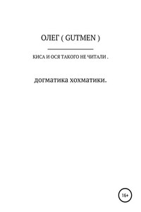 Киса и Ося такого не читали