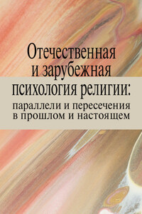 Отечественная и зарубежная психология религии: параллели и пересечения в прошлом и настоящем