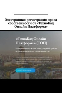 Электронная регистрация права собственности от «ТехноКад Онлайн Платформа»