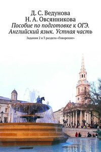 Пособие по подготовке к ОГЭ. Английский язык. Устная часть. Задания 2 и 3 раздела «Говорение»