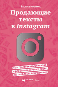 Продающие тексты в Instagram. Как привлекать клиентов и развивать личный бренд на глобальной вечеринке