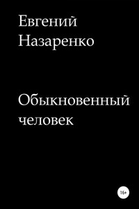 Обыкновенный человек