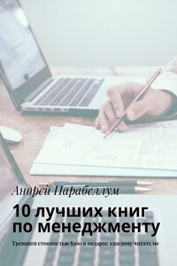 10 лучших книг по менеджменту. Тренинги стоимостью $500 в подарок каждому читателю