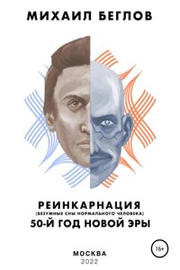 Реинкарнация – 50-й год новой эры. Безумные сны нормального человека