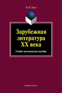 Зарубежная литература XX века. Учебно-методическое пособие