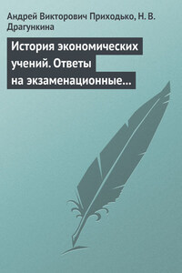 История экономических учений. Ответы на экзаменационные вопросы