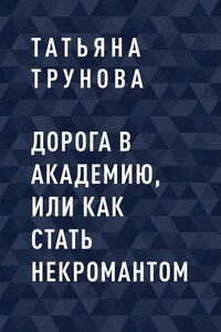 Дорога в Академию, или как стать некромантом