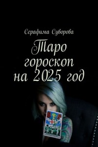 Таро гороскоп на 2025 год