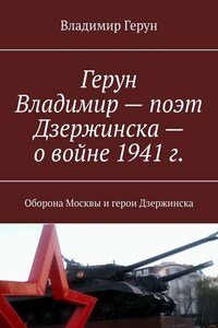 Герун Владимир – поэт Дзержинска – о войне 1941 г. Оборона Москвы и герои Дзержинска