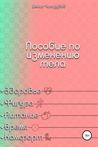 Пособие по изменению тела