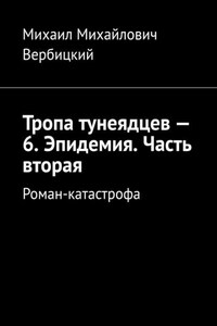 Тропа тунеядцев – 6. Эпидемия. Часть вторая. Роман-катастрофа