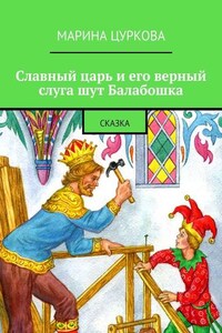 Славный царь и его верный слуга шут Балабошка. Сказка