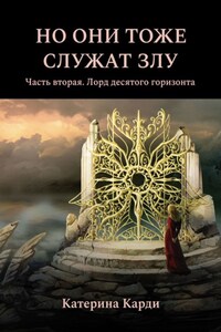 Но они тоже служат злу. Часть вторая. Лорд десятого горизонта