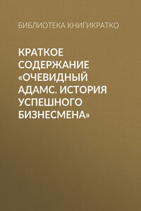 Краткое содержание «Очевидный Адамс. История успешного бизнесмена»