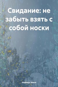 Свидание: не забыть взять с собой носки