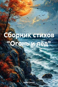 Сборник стихов «Огонь и лёд»