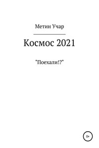 Космос 2021