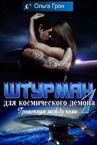 Штурман для космического демона. Гравитация между нами