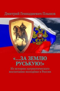 «…За землю Руськую!». Из истории патриотического воспитания молодёжи в России