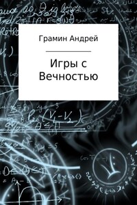 Игры с Вечностью