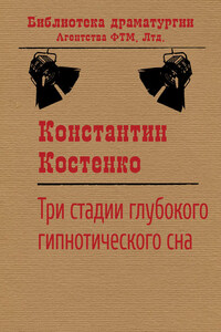 Три стадии глубокого гипнотического сна