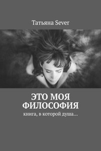 Это моя философия. Книга, в которой душа…