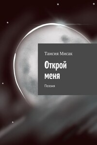 Открой меня. Поэзия