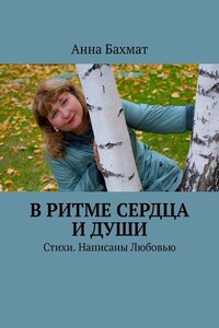 В ритме Сердца и Души. Стихи. Написаны Любовью