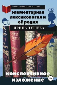 Элементарная лексикология и её родня. Конспективное изложение