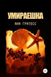 Умираешка