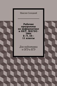 Рабочие программы по информатике и ИКТ. ФКГОС-2004. 8-9, 10-11 классы