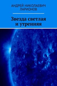 Звезда светлая и утренняя