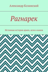 Рагнарек. Истинная история ариев, асов и ванов